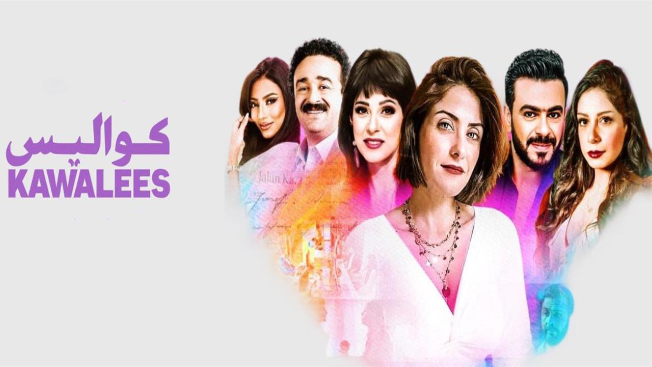 شاهد مسلسل كواليس الحلقة 18 الثامنة عشر