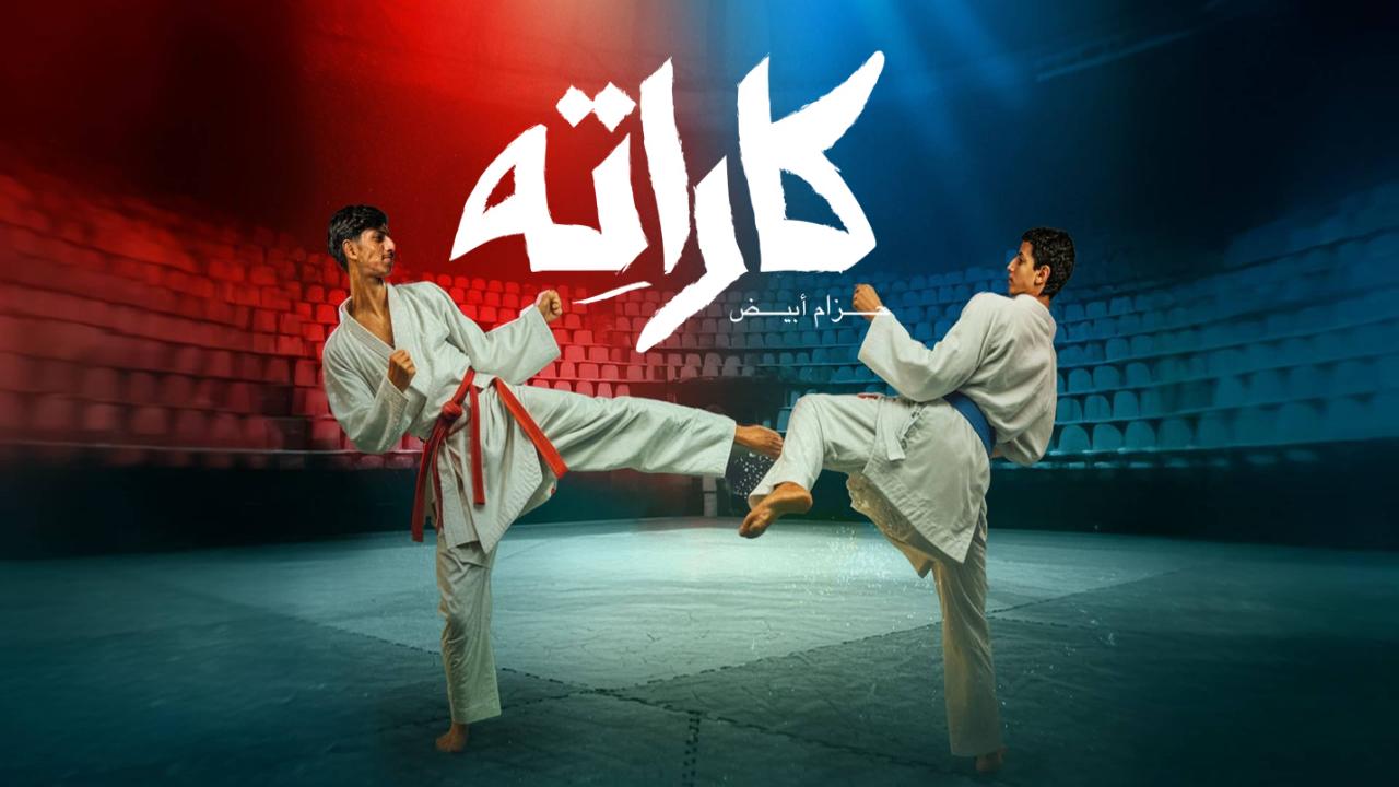 شاهد مسلسل كاراته الحلقة 10 العاشرة والاخيرة