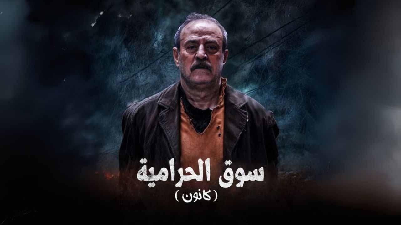 شاهد مسلسل سوق الحرامية كانون الحلقة 7 السابعة