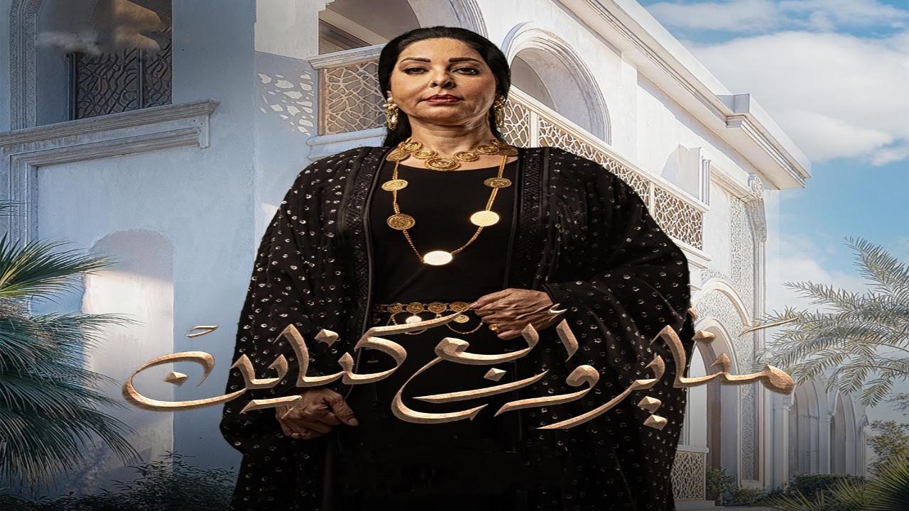 شاهد مسلسل مناير واربع كناين الحلقة 14 الرابعة عشر
