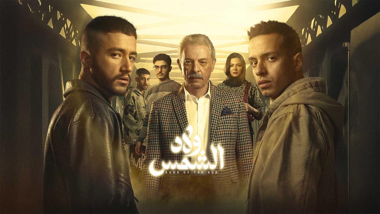 شاهد مسلسل ولاد الشمس الحلقة 7 السابعة