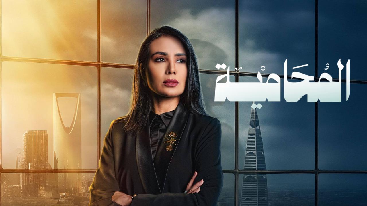 المحامية