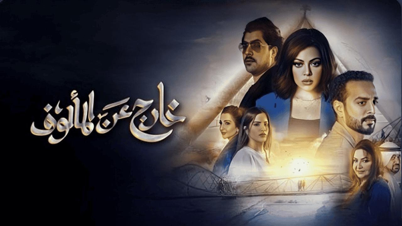 خارج عن المالوف