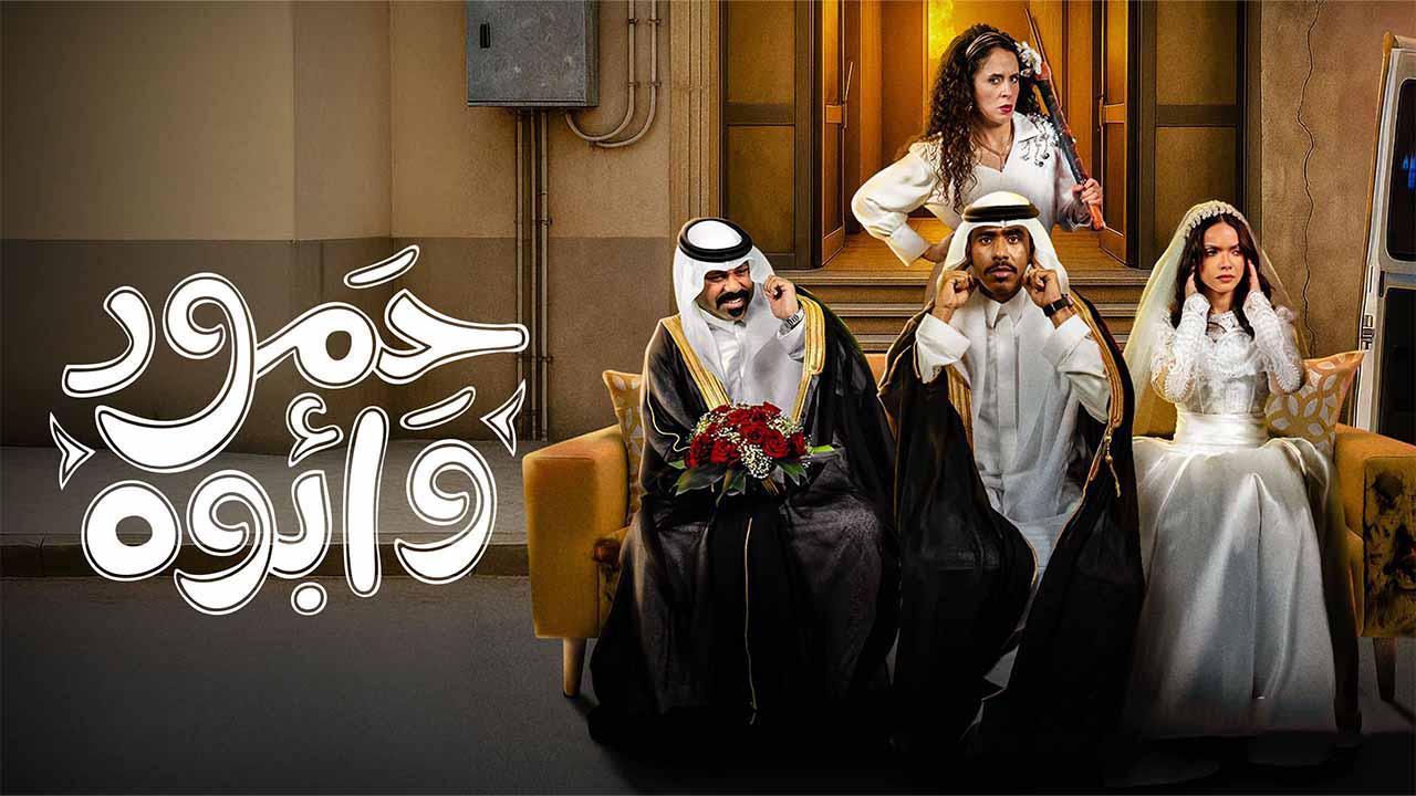 حمود وابوه