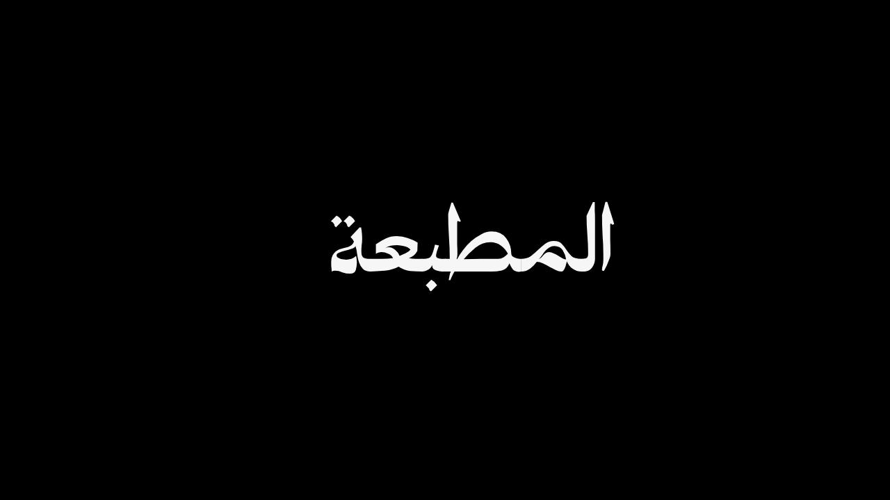 المطبعة
