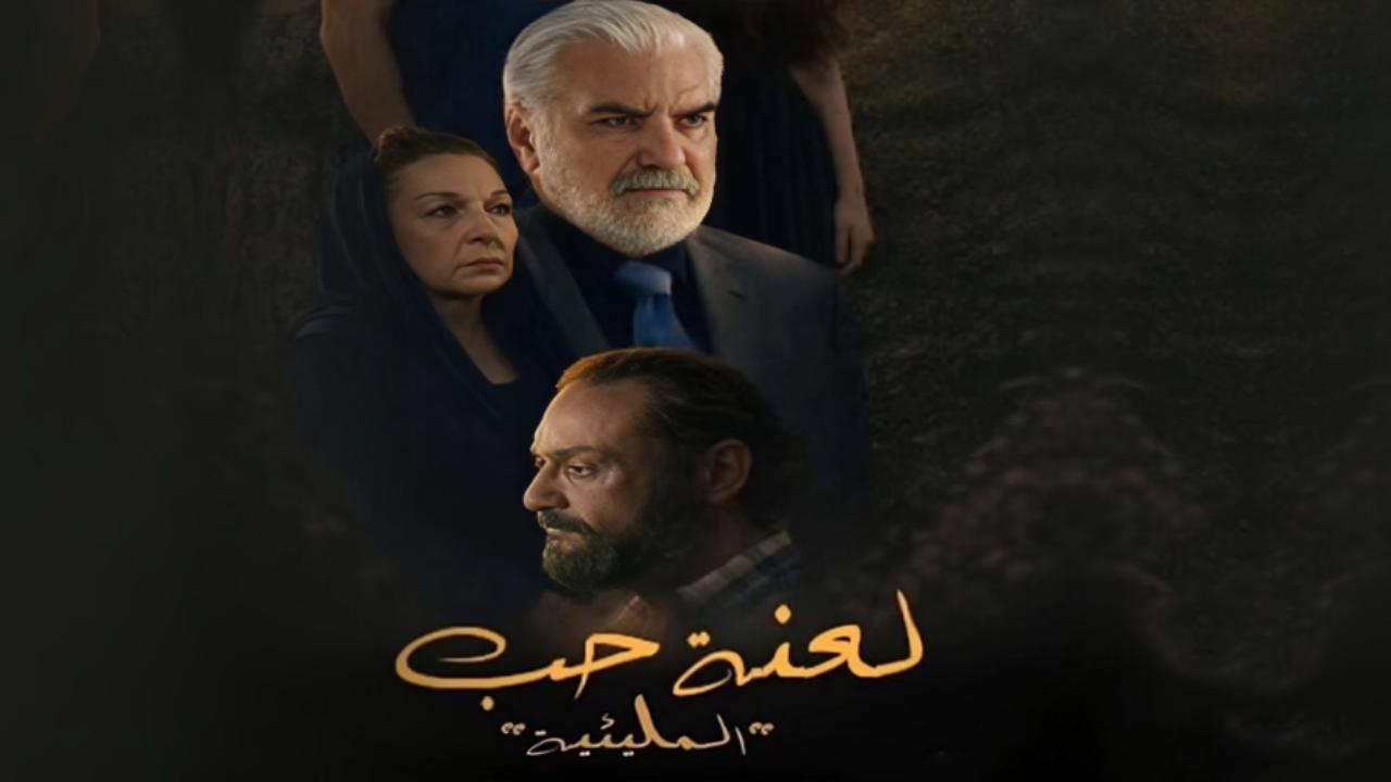 المليئية لعنة حب
