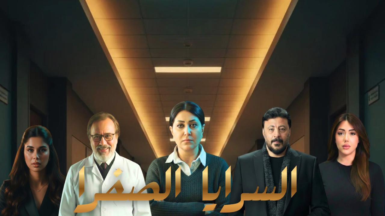 السرايا الصفرا