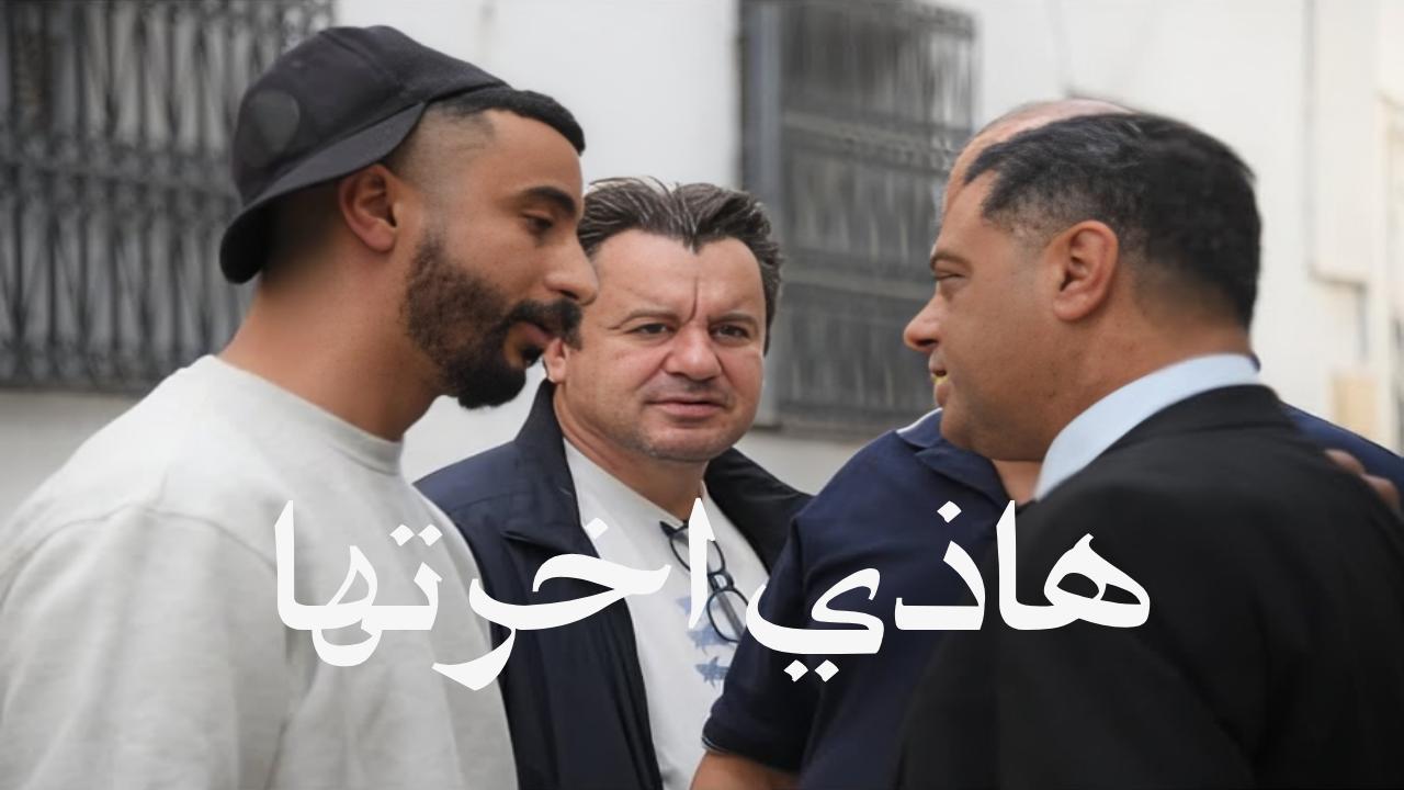 شاهد مسلسل هاذي اخرتها الحلقة 2 الثانية
