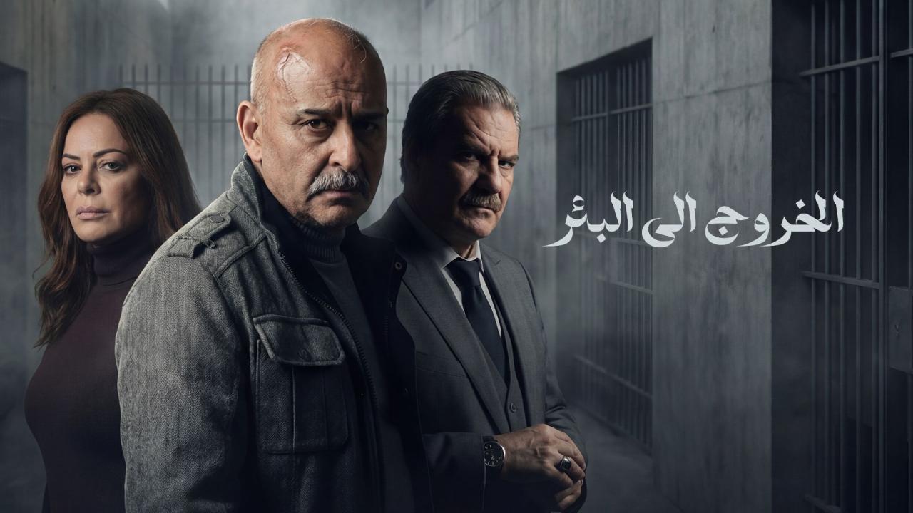 شاهد مسلسل الخروج الى البئر الحلقة 11 الحادية عشر