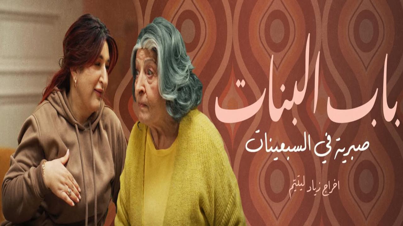 شاهد مسلسل باب البنات صبرية في السبعينات الحلقة 15 الخامسة عشر والاخيرة