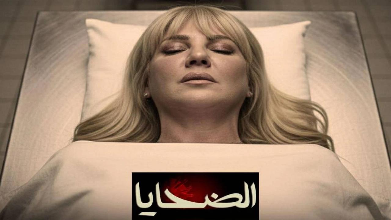 الضحايا