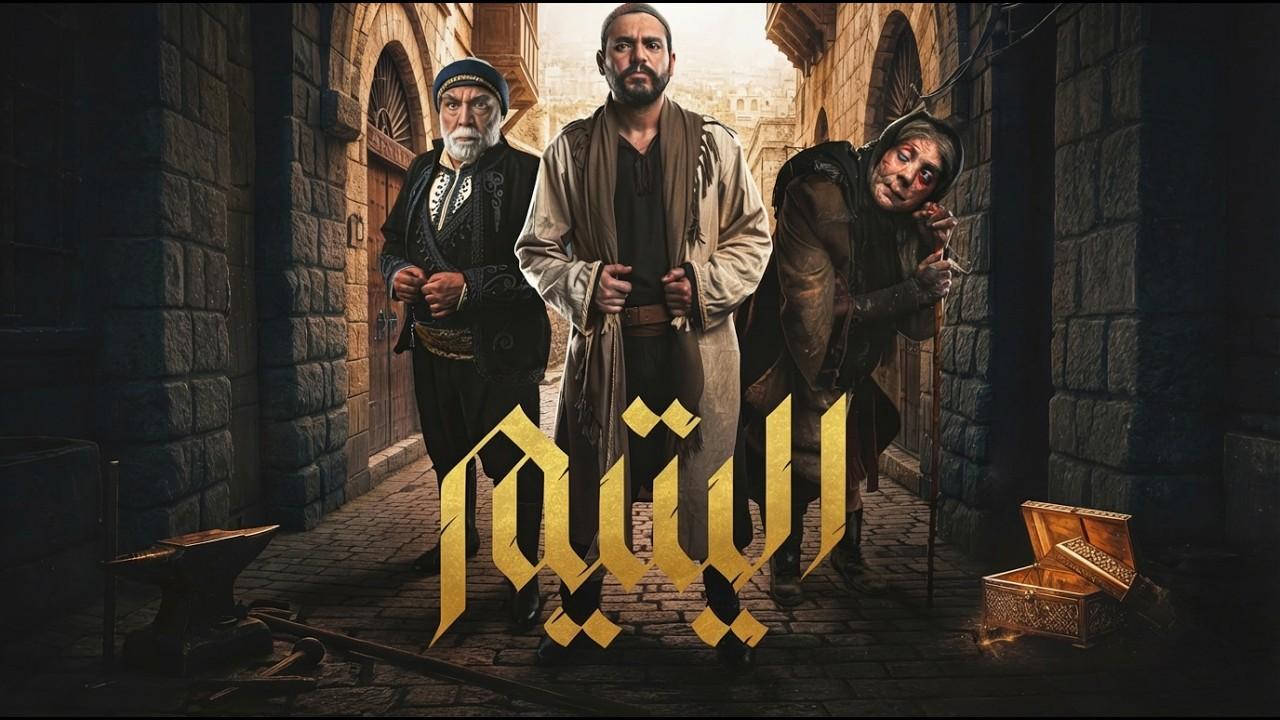 اليتيم