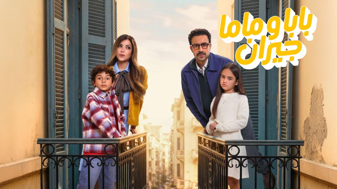 بابا وماما جيران