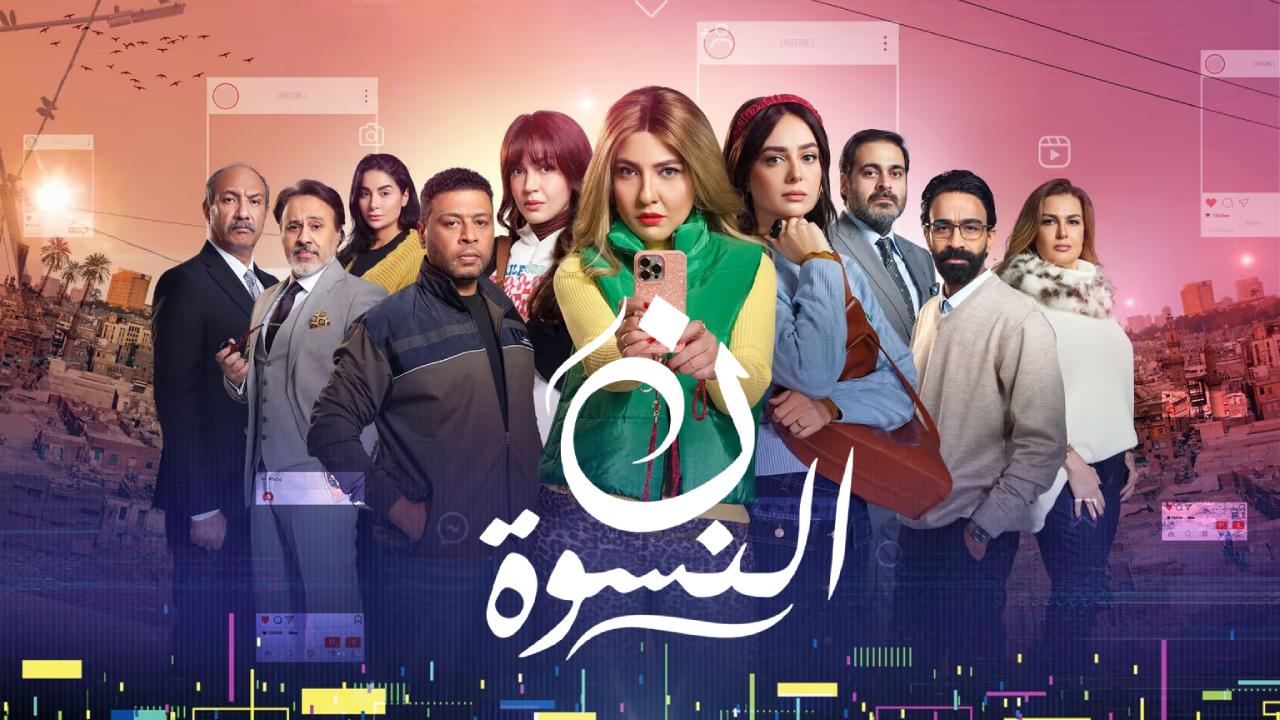 ن النسوة