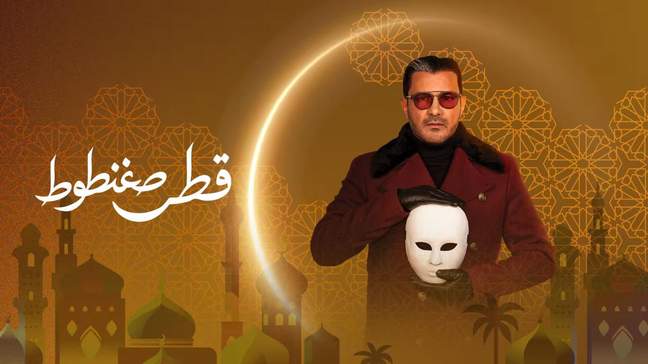 قطر صغنطوط