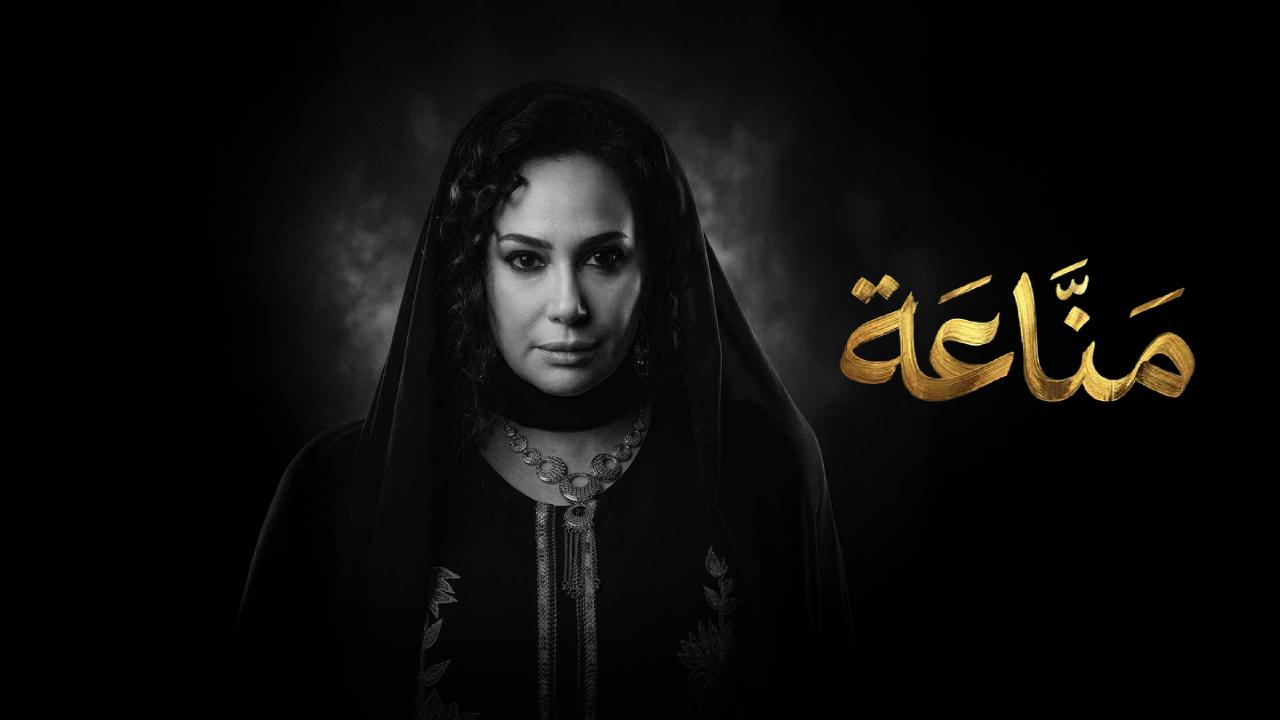 مناعة