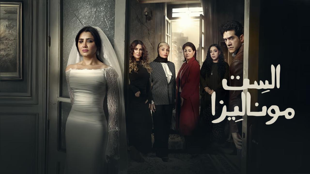 الست موناليزا