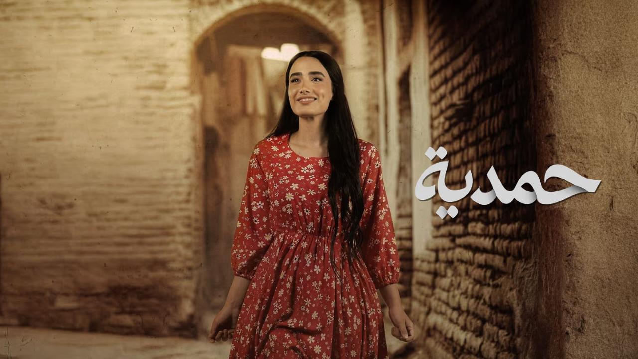 حمدية