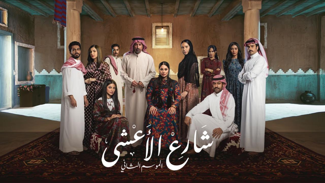 شاهد مسلسل شارع الاعشى 2 الحلقة 5 الخامسة