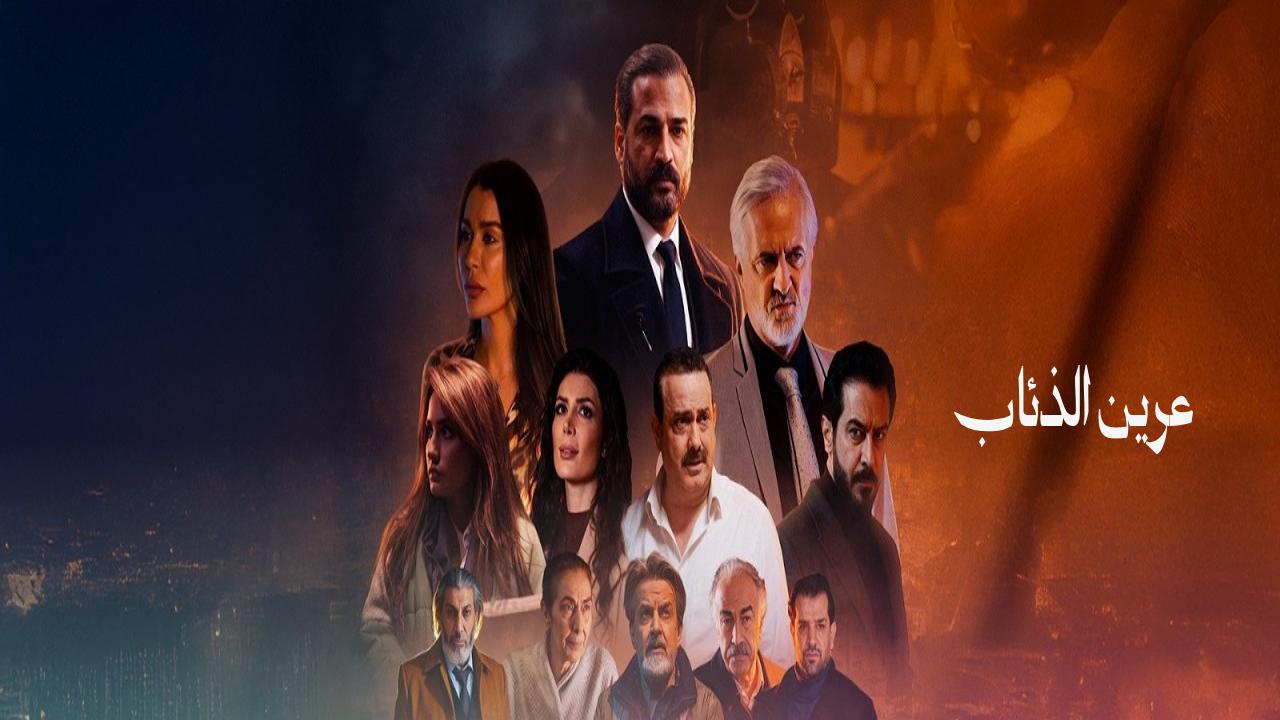 شاهد مسلسل عرين الذئاب الحلقة 3 الثالثة