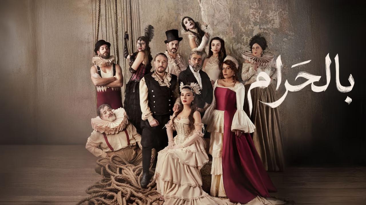 شاهد مسلسل بالحرام الحلقة 19 التاسعة عشر