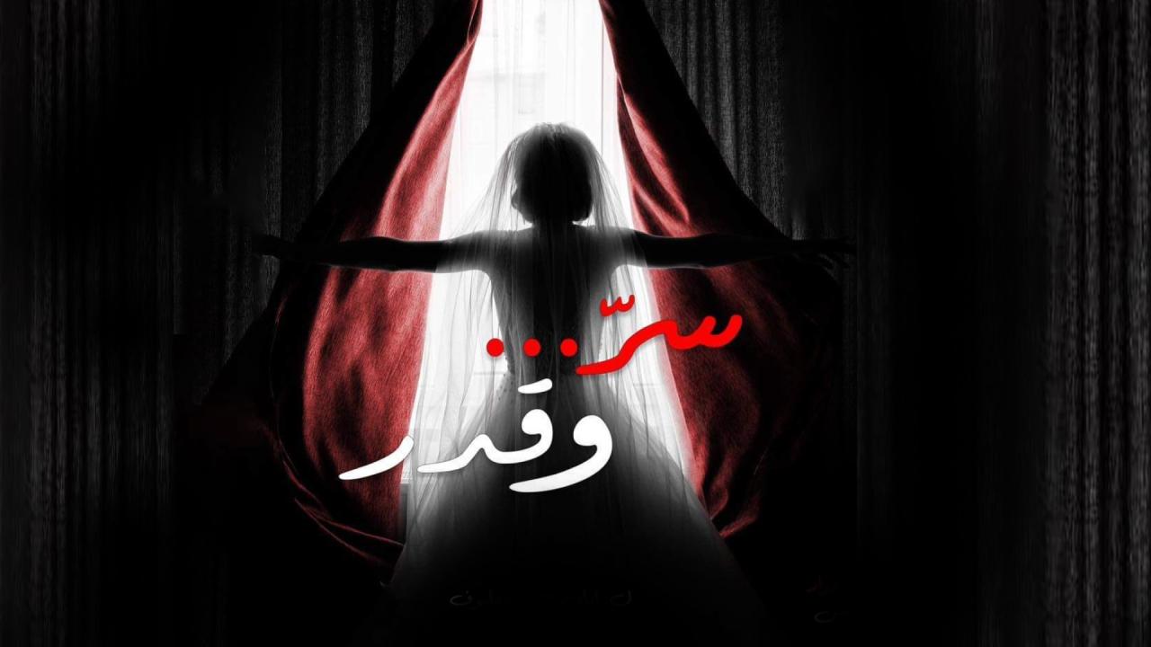شاهد مسلسل سر وقدر الحلقة 31 الحادية والثلاثون