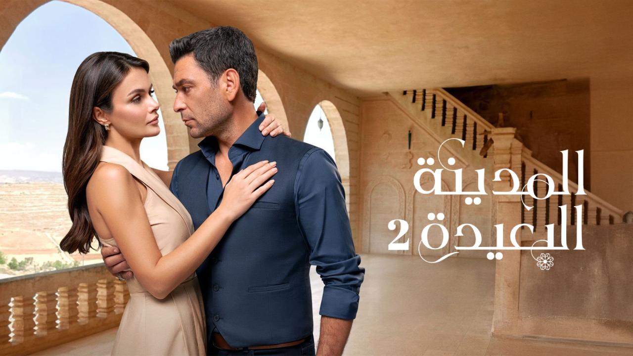 شاهد مسلسل المدينة البعيدة 2 الحلقة 131 مدبلجة