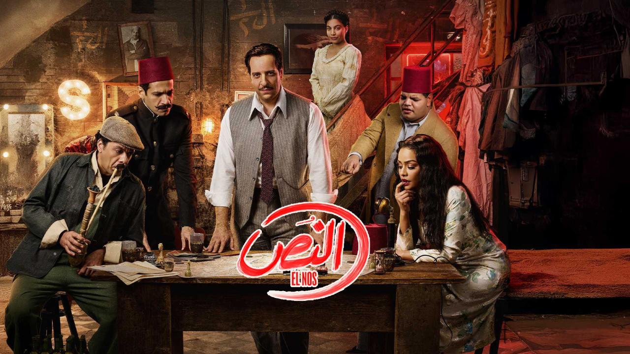 شاهد مسلسل النص الحلقة 2 الثانية