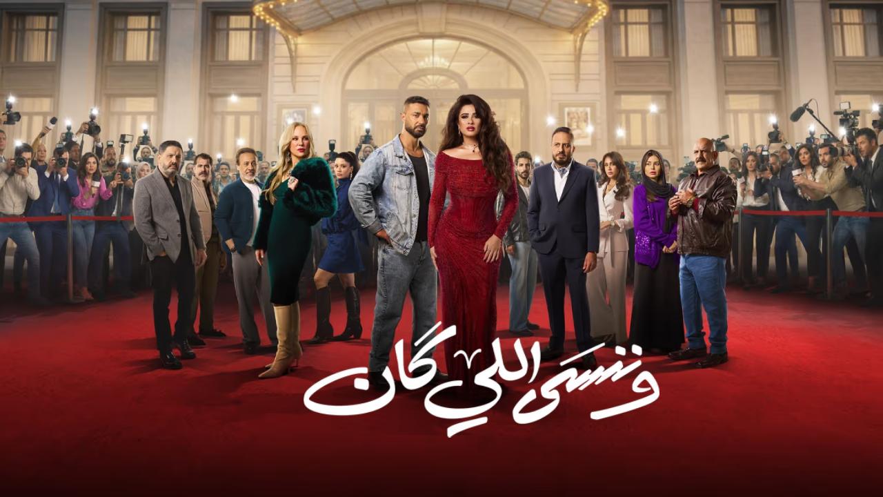 شاهد مسلسل وننسى اللي كان الحلقة 11 الحادية عشر