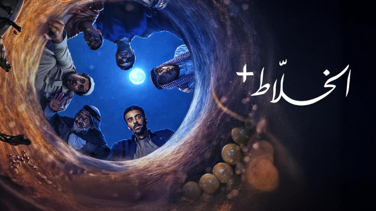 شاهد مسلسل الخلاط+