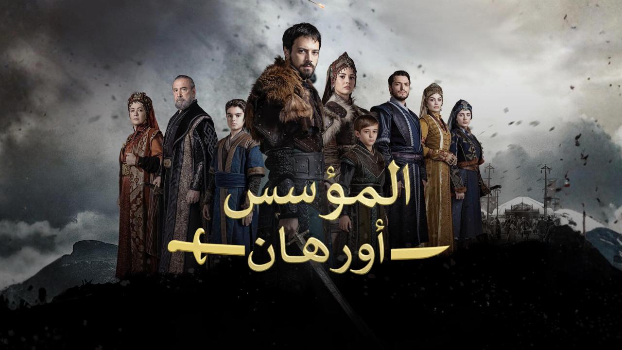 شاهد مسلسل المؤسس اورهان الحلقة 20 العشرون مترجمة