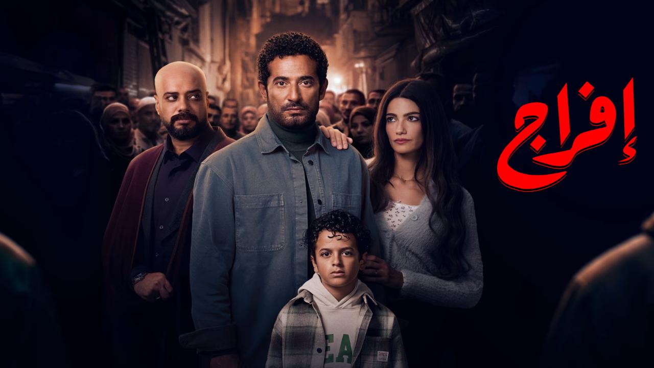 شاهد مسلسل افراج الحلقة 12 الثانية عشر