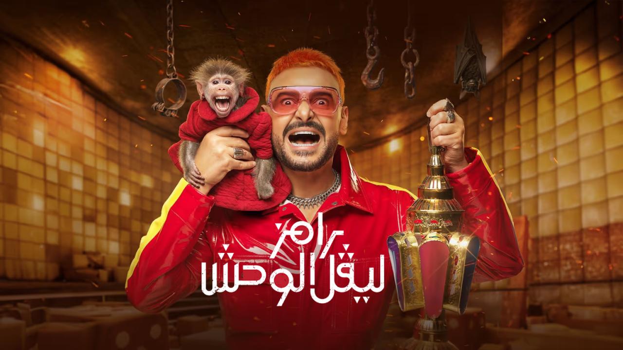 شاهد برنامج رامز ليفل الوحش الحلقة 15 الخامسة عشر صالح ابو الشامات