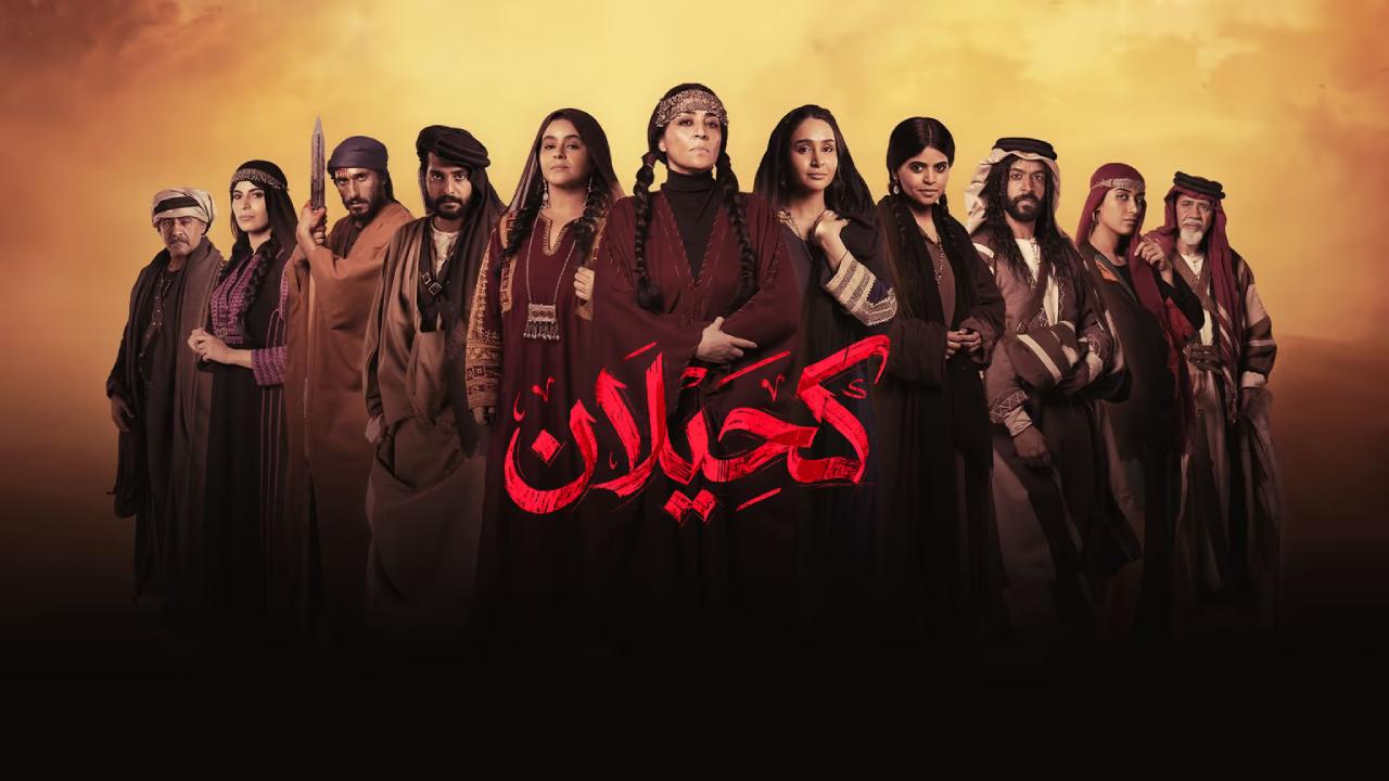 شاهد مسلسل كحيلان الحلقة 16 السادسة عشر