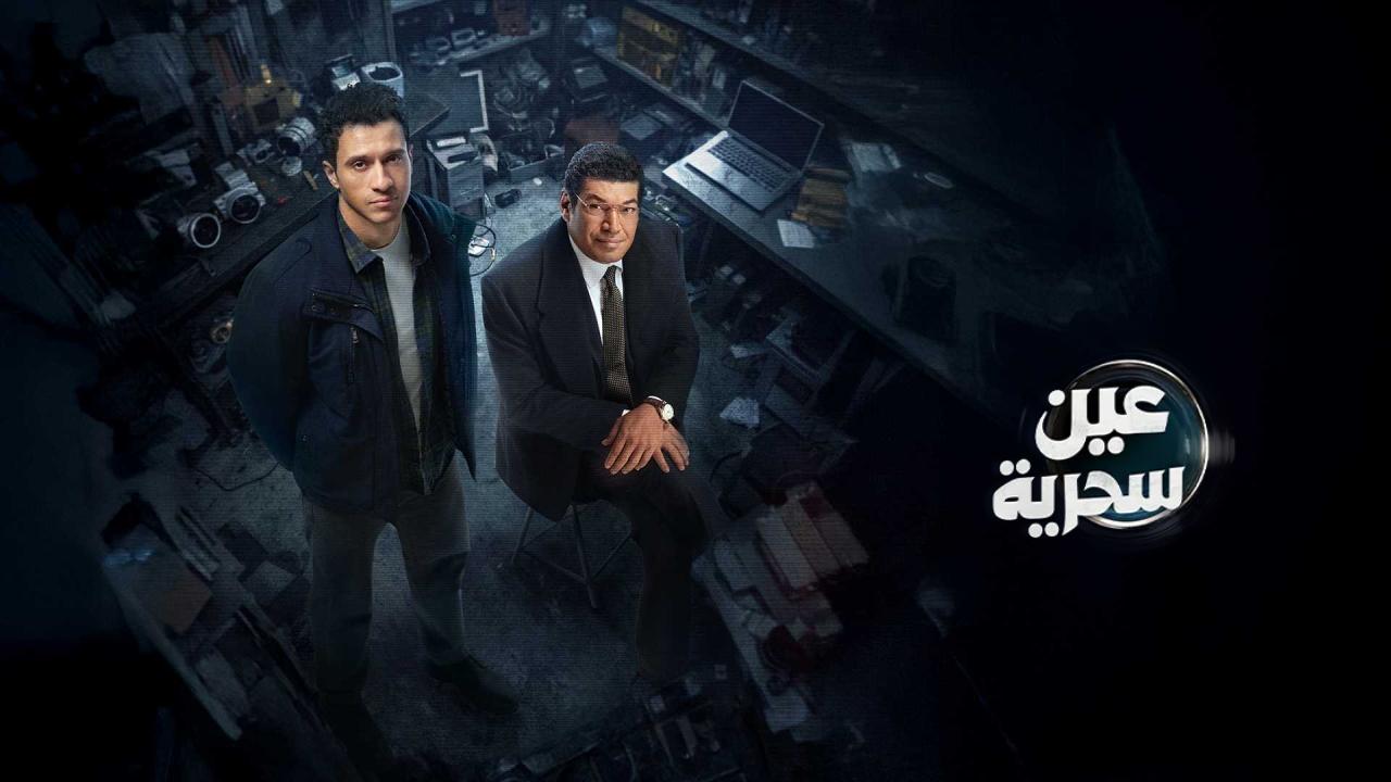 شاهد مسلسل عين سحرية الحلقة 11 الحادية عشر